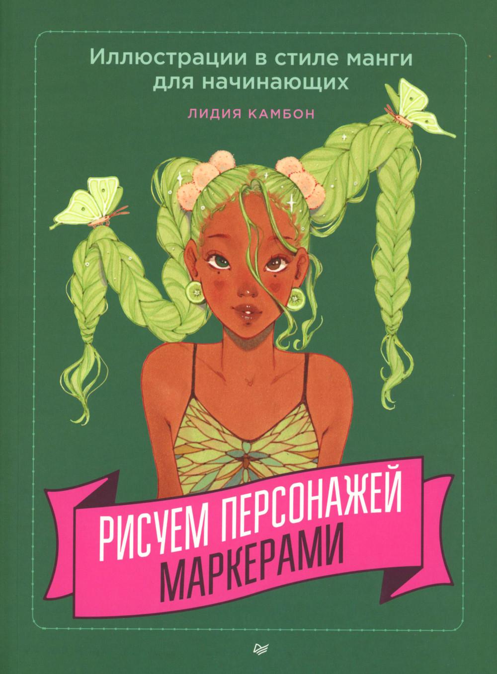 Рисуем персонажей маркерами. Иллюстрации в стиле манги для начинающих