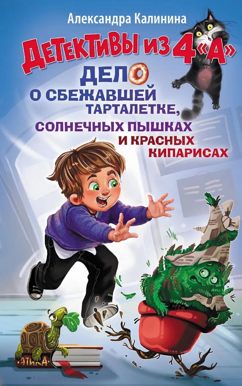 Детективы из 4 "А". Дело о сбежавшей Тарталетке, солнечных пышках и красных кипарисах
