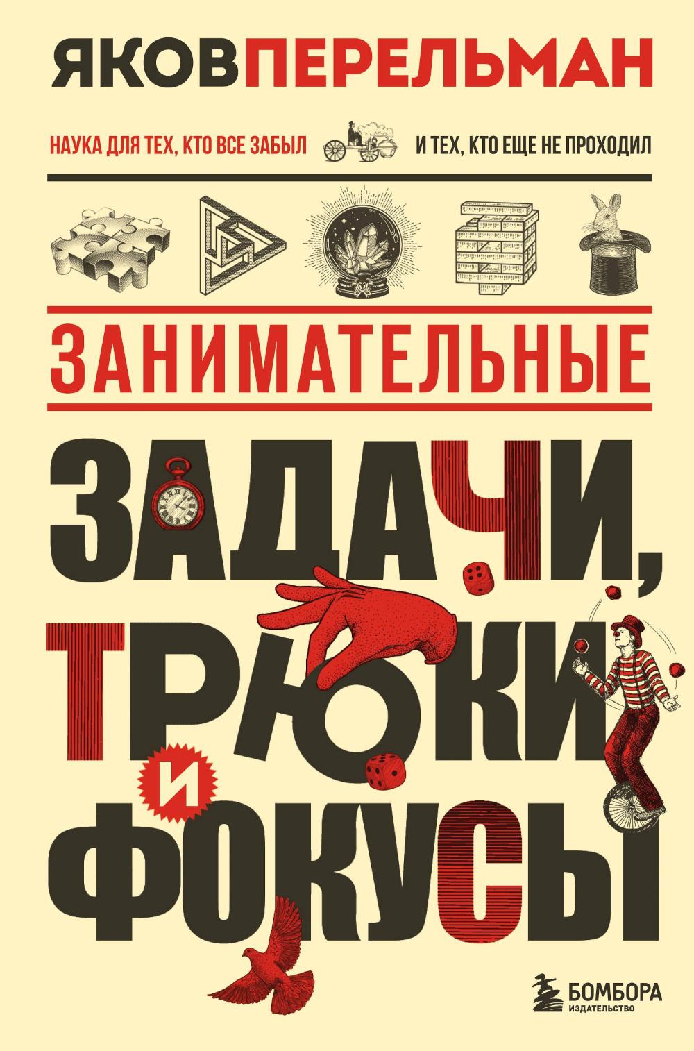 Занимательные задачи, трюки и фокусы