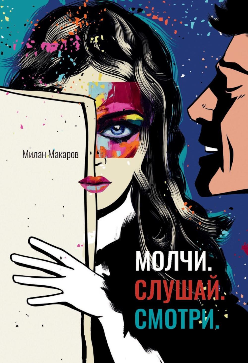 Молчи. Слушай. Смотри