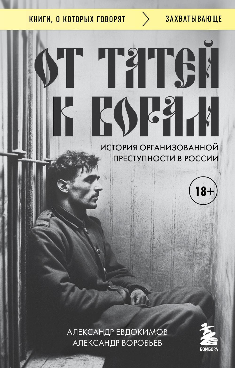 От татей к ворам: история организованной преступности в России