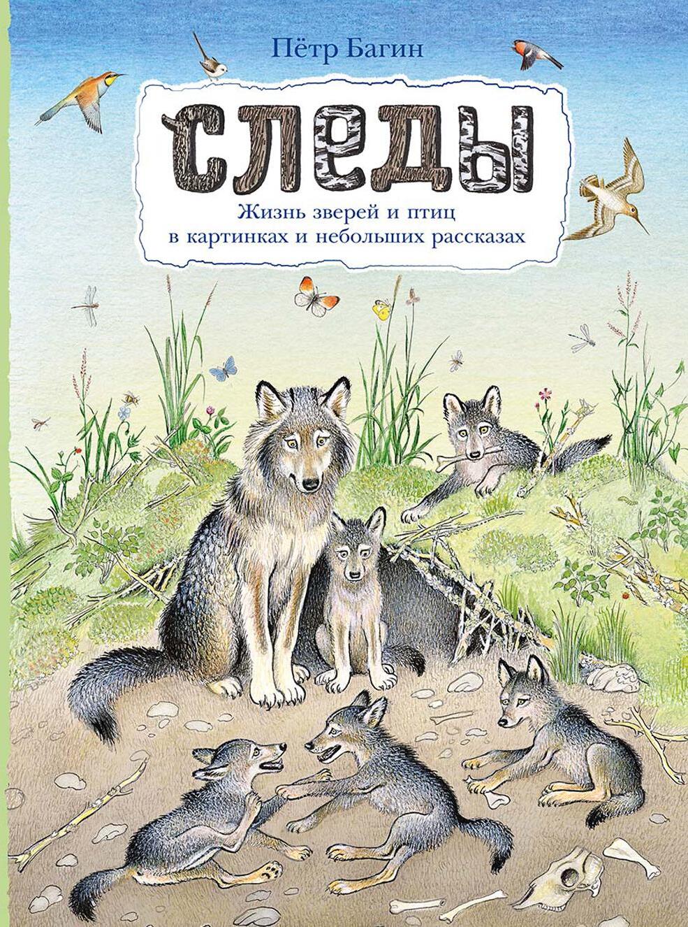 Следы. Жизнь зверей и птиц в картинках и небольших рассказах