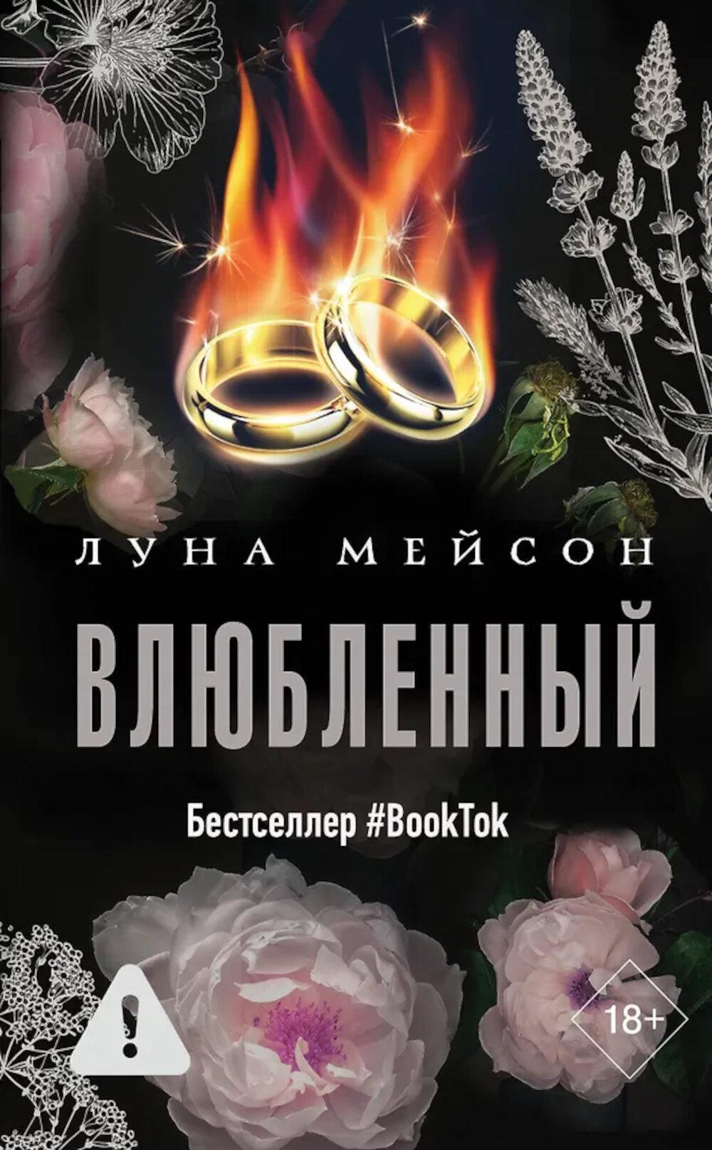 Влюбленный: роман