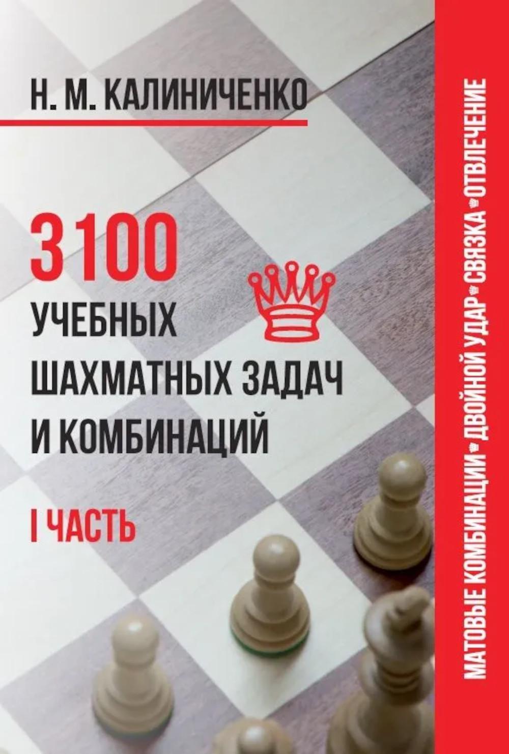 3100 учебных шахматных задач и комбинаций. Ч. 1