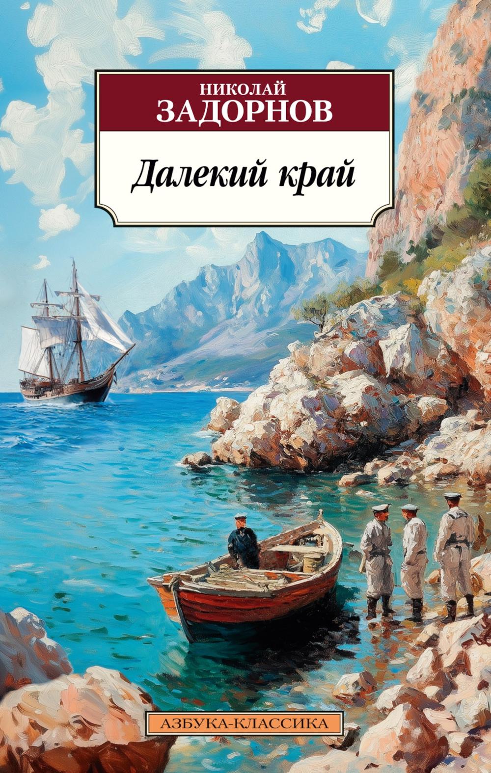 Далекий край: роман