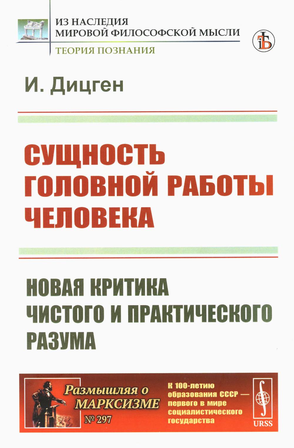 Сущность головной работы человека: Новая критика чистого и практического разума