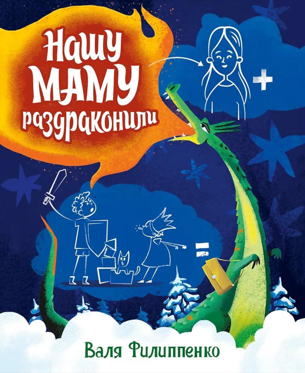 Нашу маму раздраконили: сказочная повесть