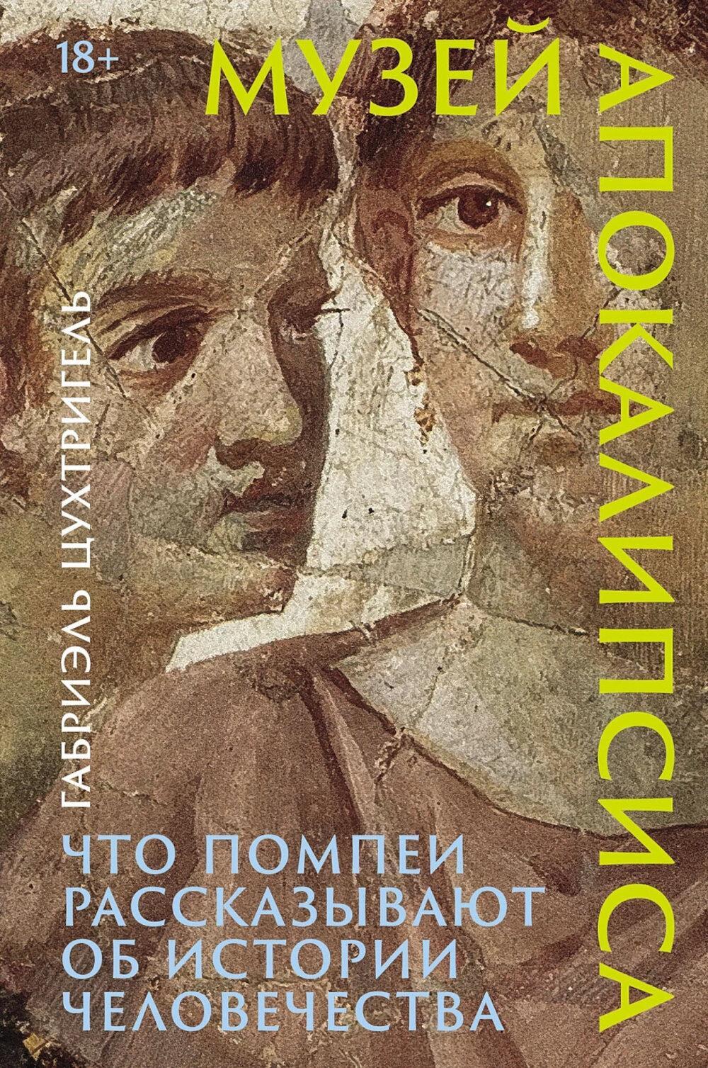 Музей апокалипсиса: Что Помпеи рассказывают об истории человечества