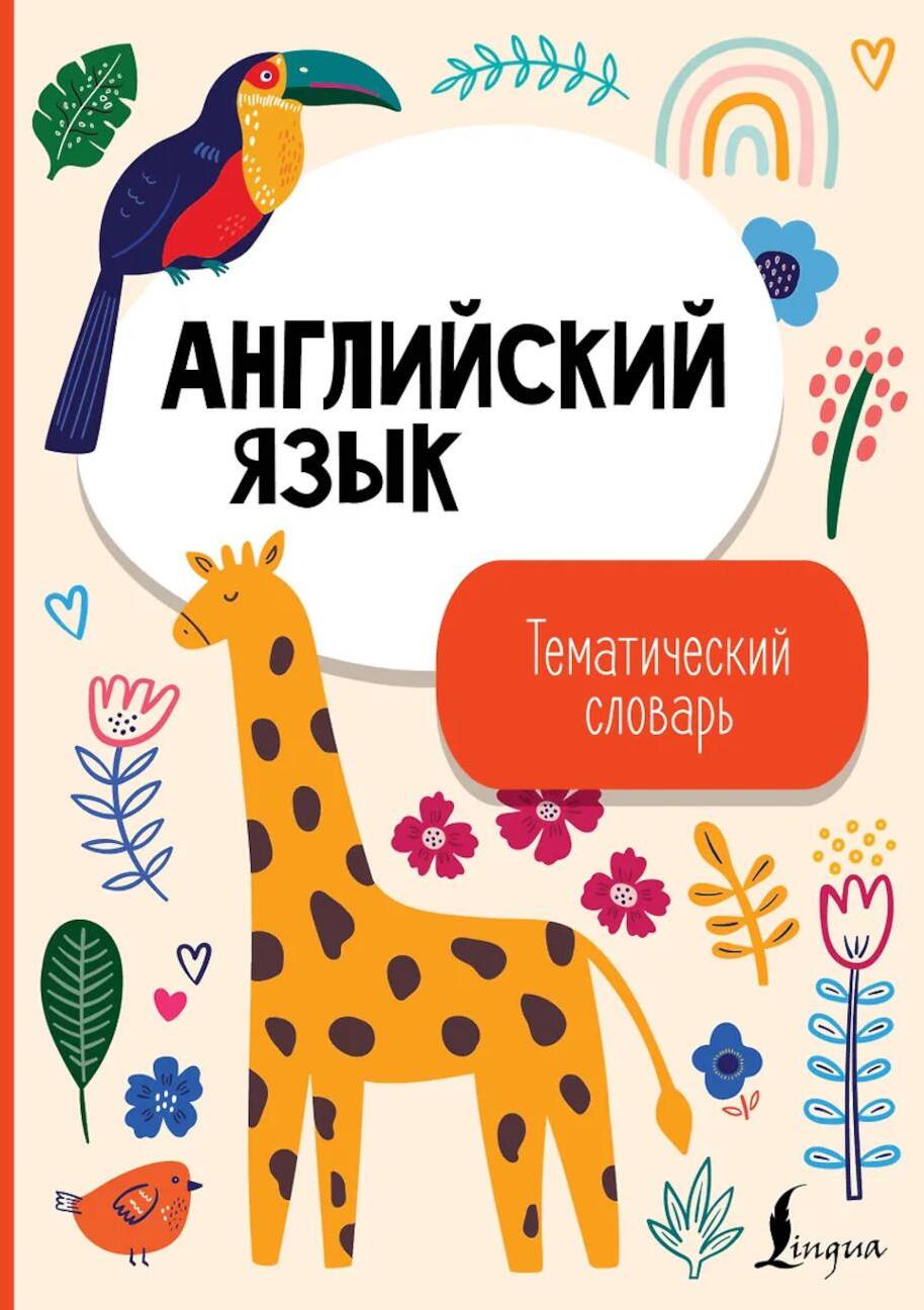 Английский язык. Тематический словарь
