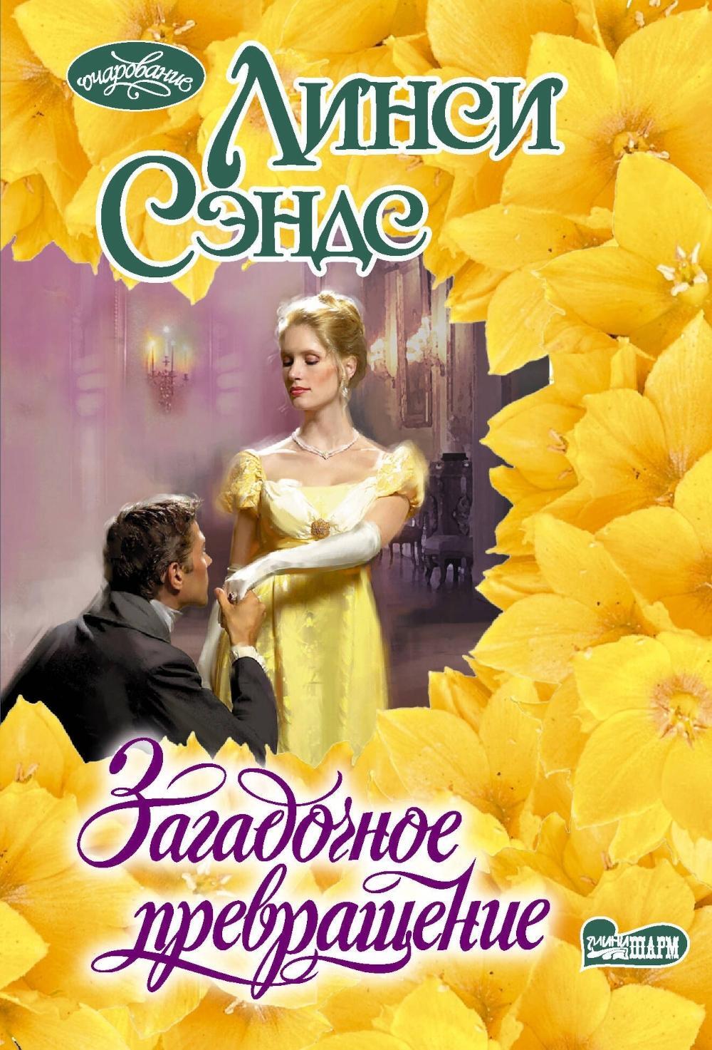 Загадочное превращение: роман