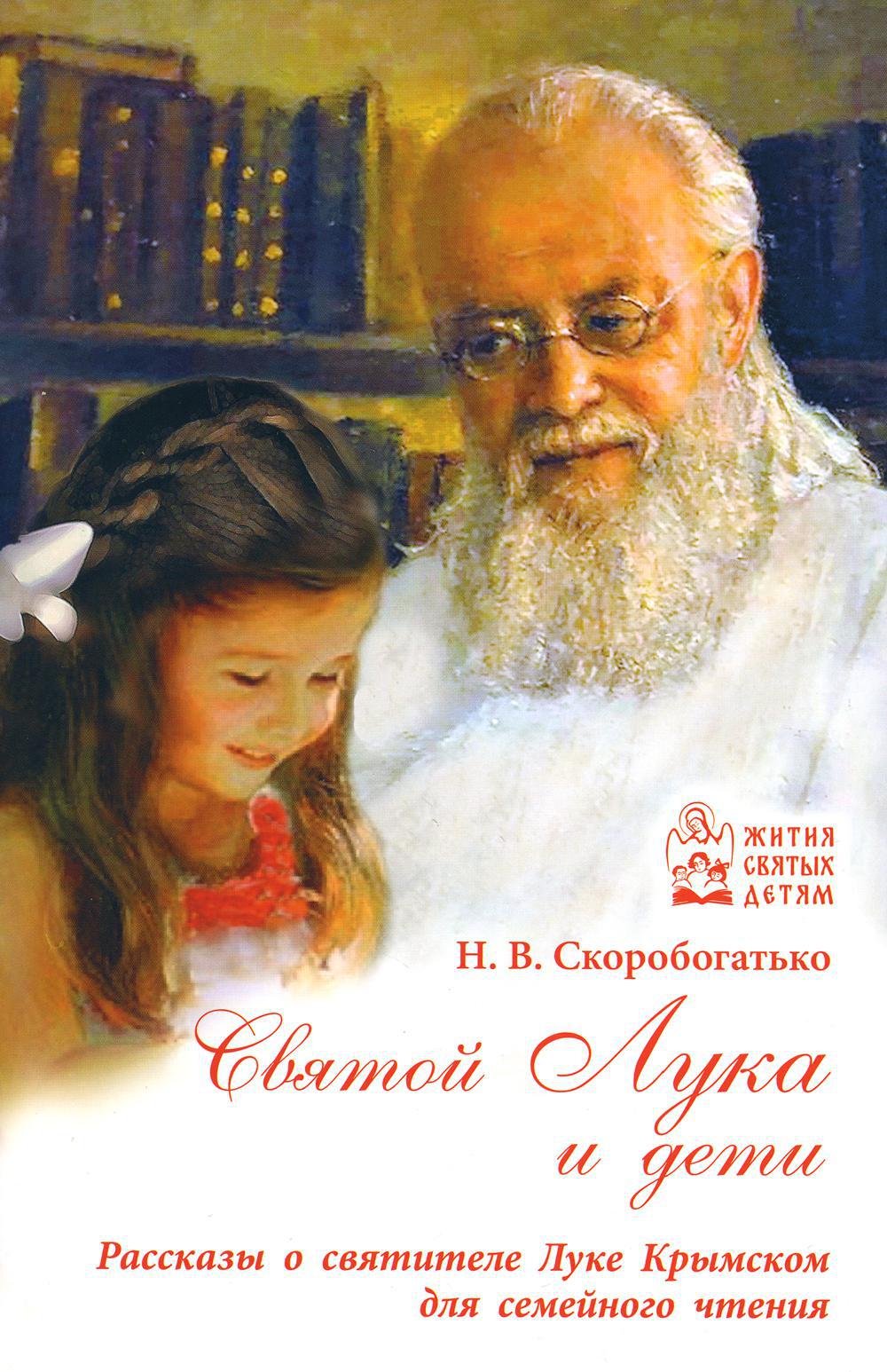 Святой Лука и дети. Рассказы о святителе Луке Крымском для семейного чтения