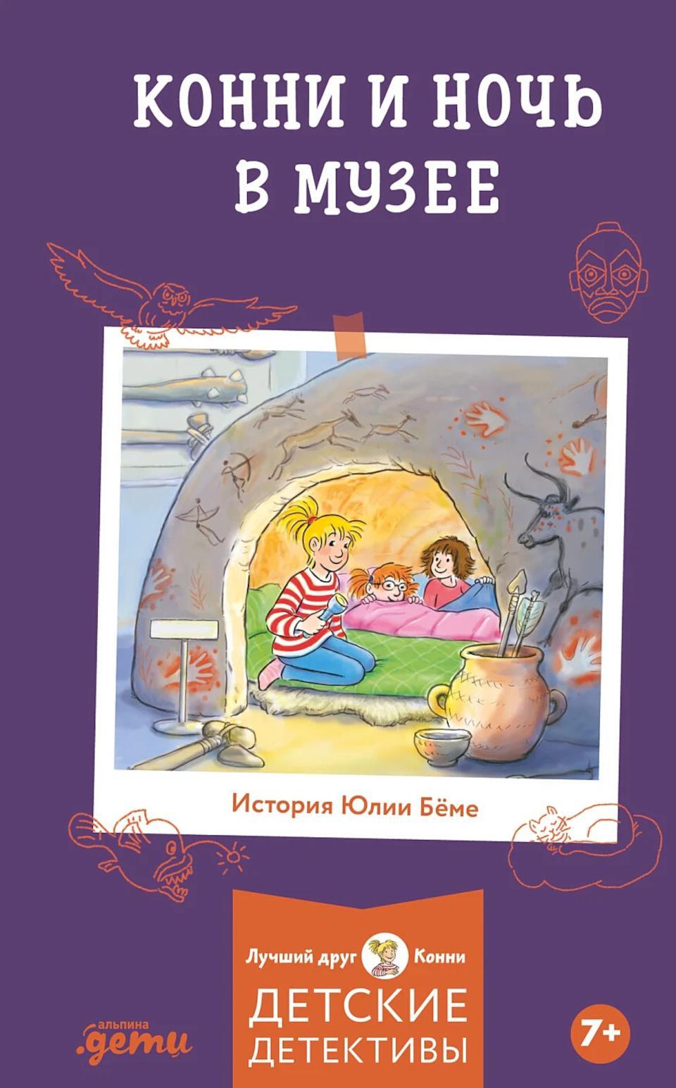 Конни и ночь в музее
