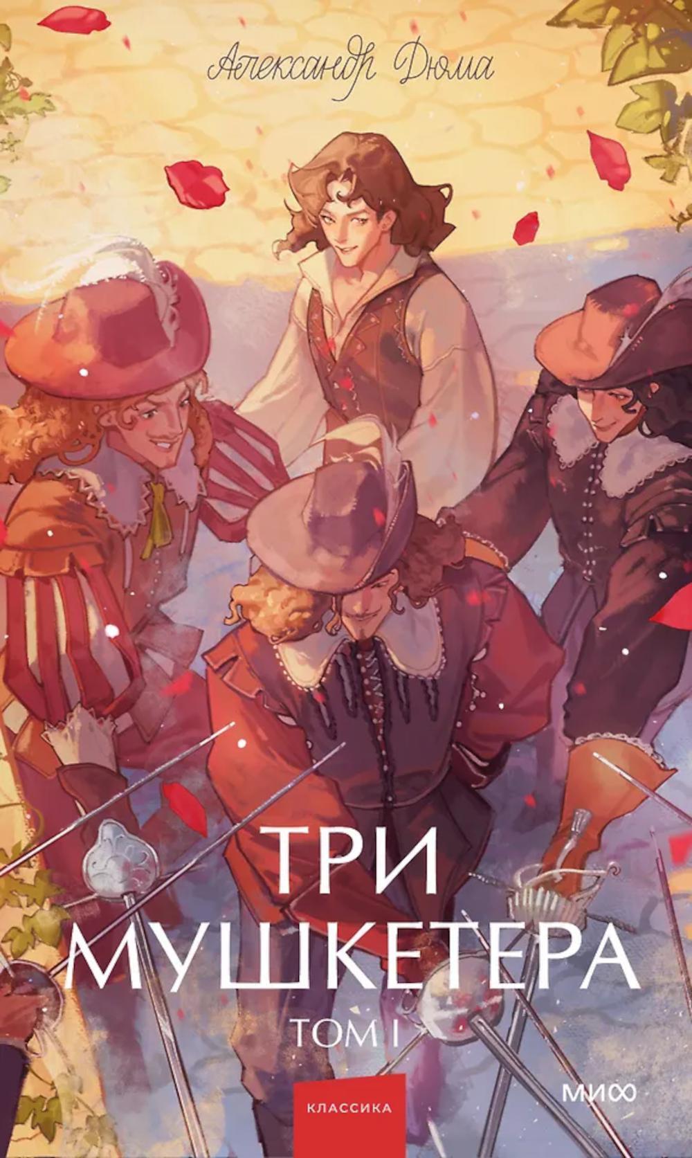 Три мушкетера. Т. 1