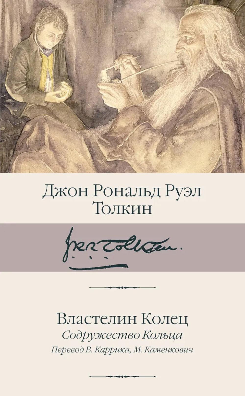 Властелин Колец: трилогия. В 2 книгах. Кн. 1. Ч. 1. Содружество Кольца
