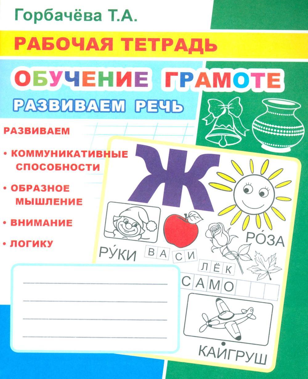 Обучение грамоте. Развиваем речь: Рабочая тетрадь