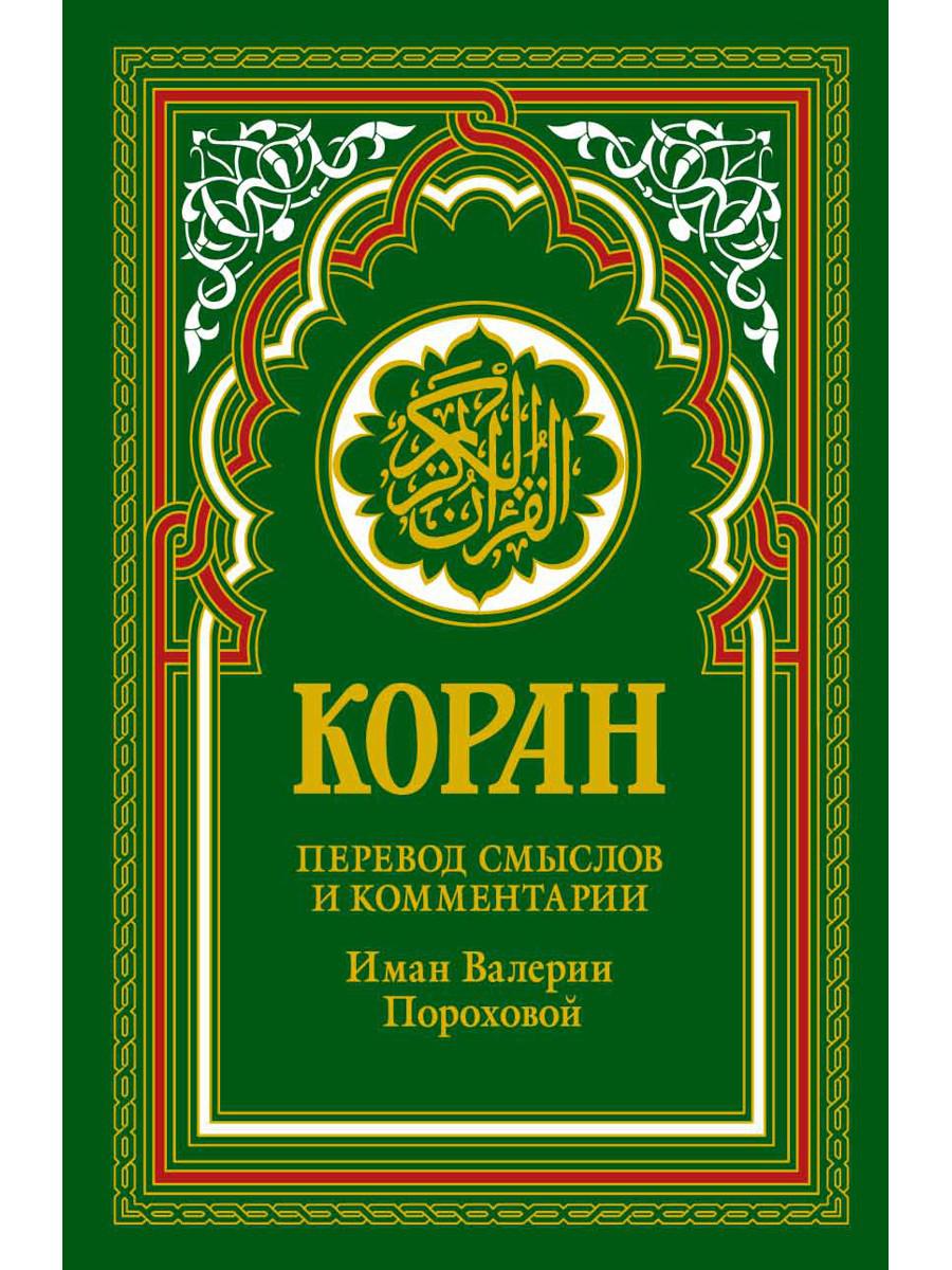 Коран. Перевод смыслов и комментарии Иман Валерии Пороховой