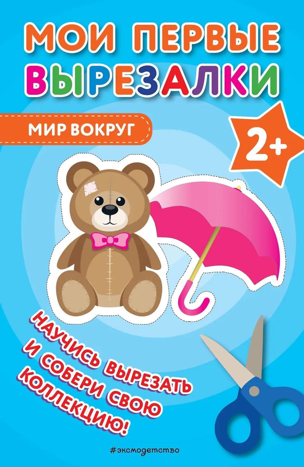 Мои первые вырезалки. Мир вокруг