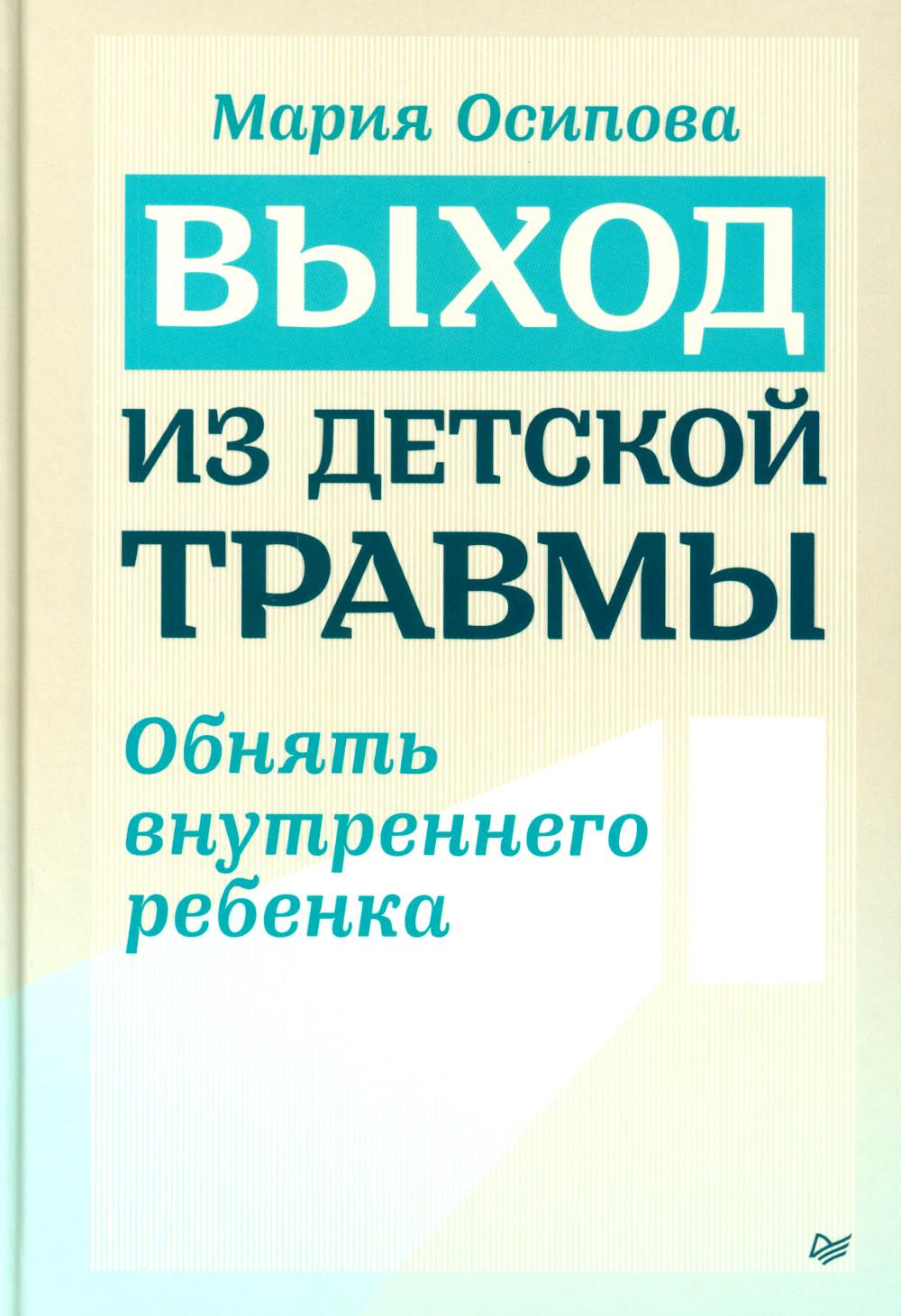 Выход из детской травмы. Обнять внутреннего ребенка