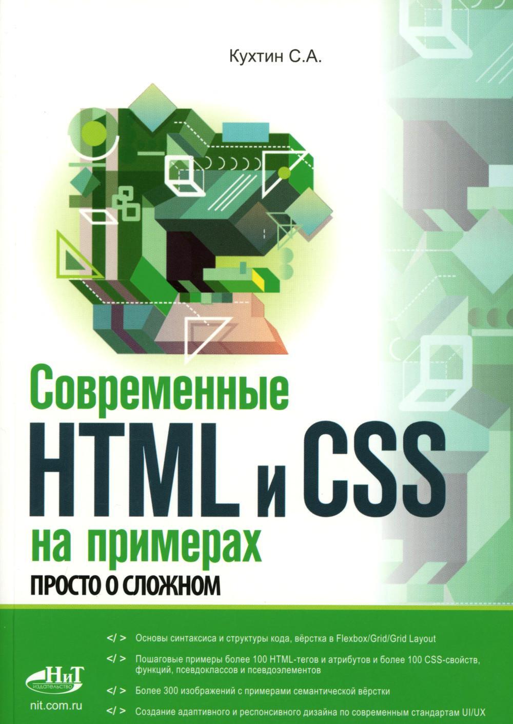 Современные HTML и CSS на примерах. Просто о сложном