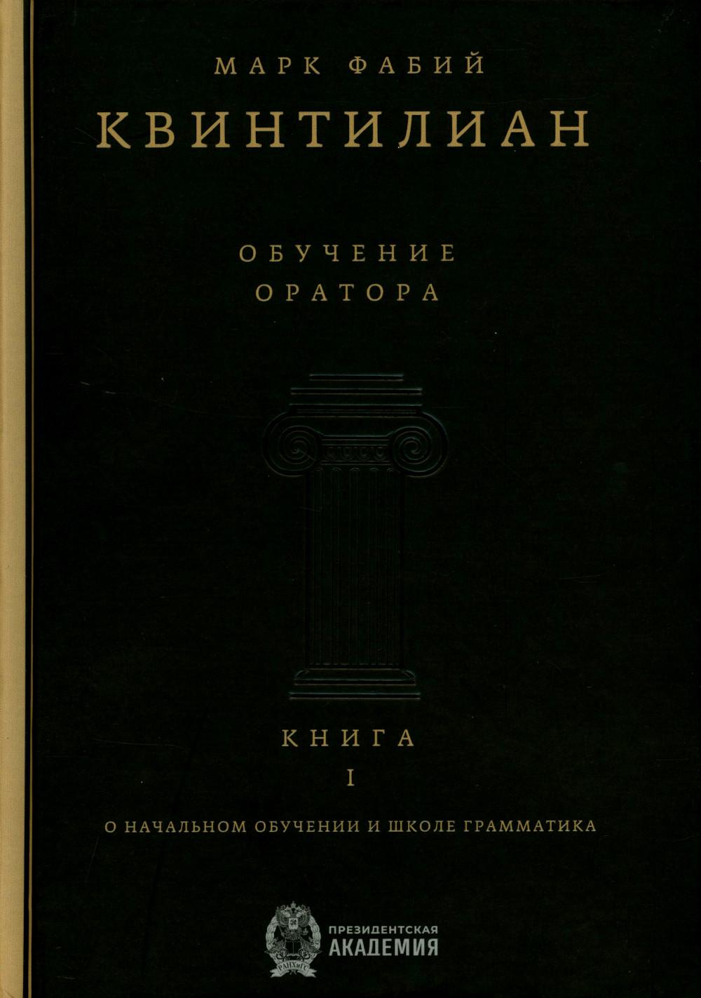 Обучение оратора. Кн. 1. О начальном обучении и школе грамматика