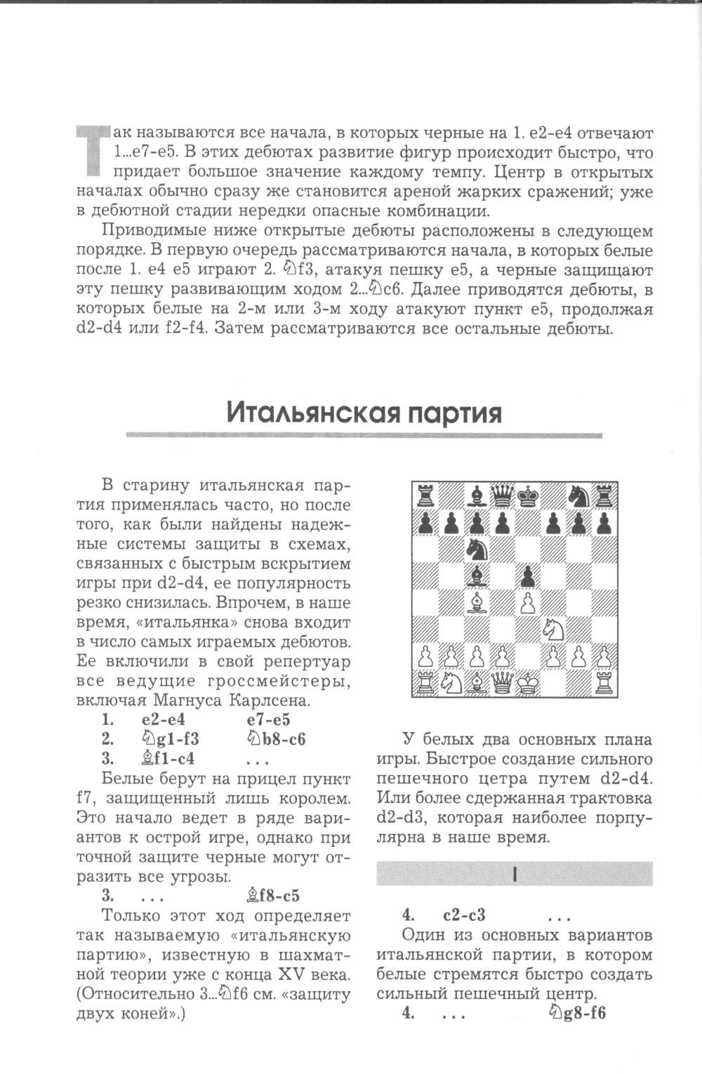 Курс шахматных дебютов. 2-е изд