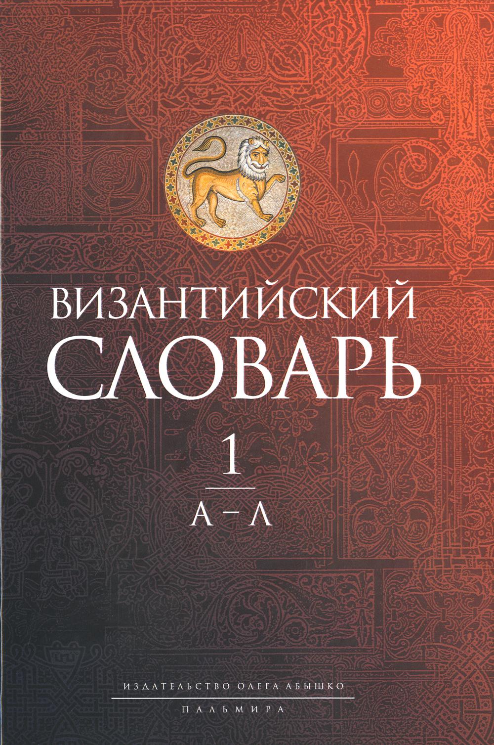 Византийский словарь. В 2 т. Т. 1: А–Л