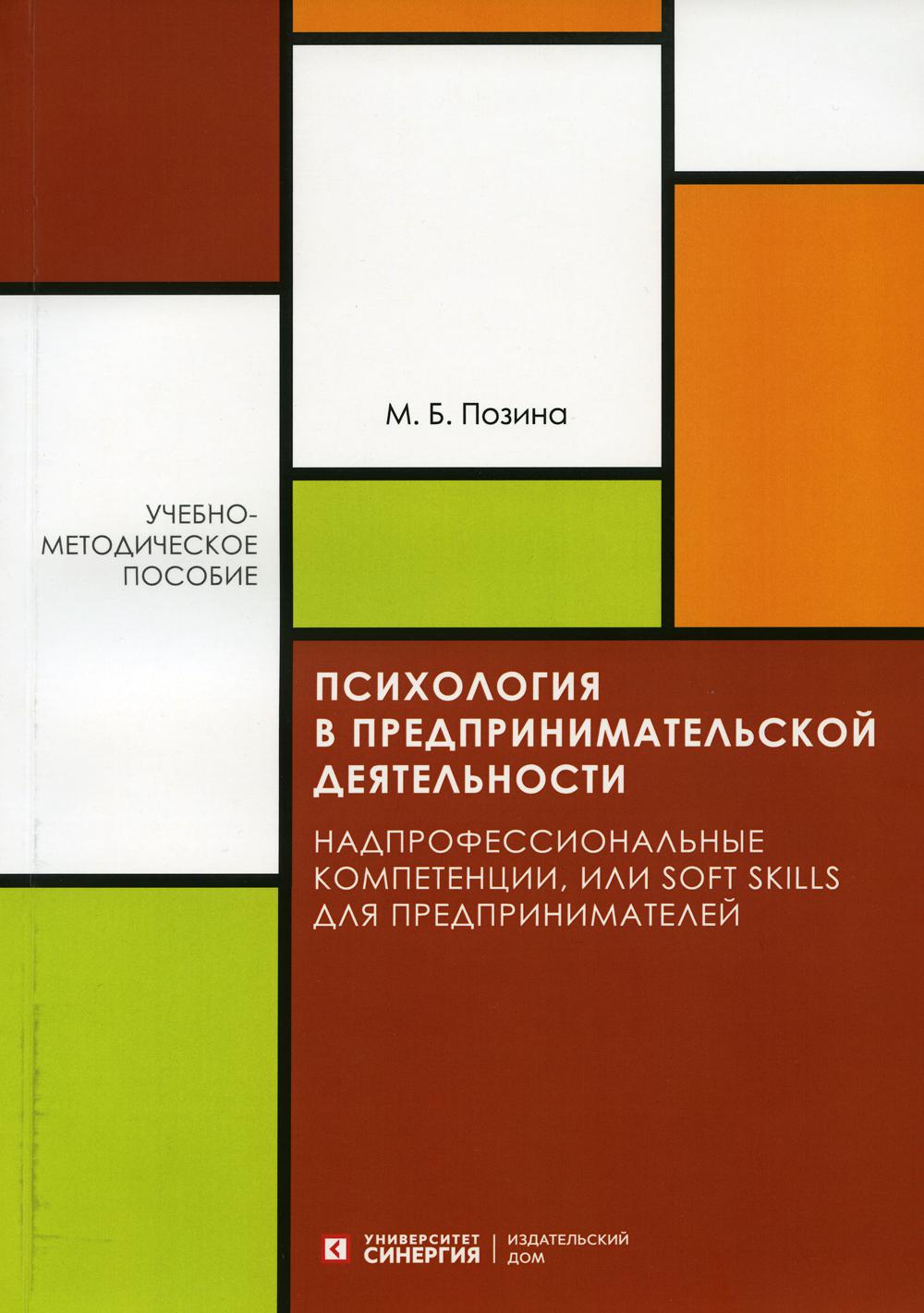 Психология в предпринимательской деятельности. Учебно-методическое пособие