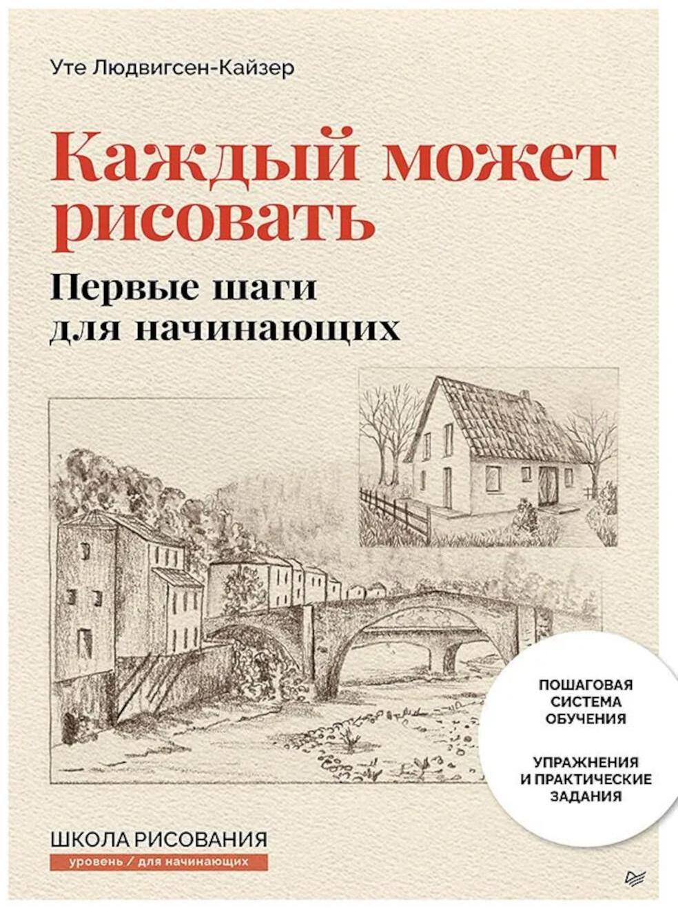 Каждый может рисовать. Первые шаги для начинающих (обновленное издание)