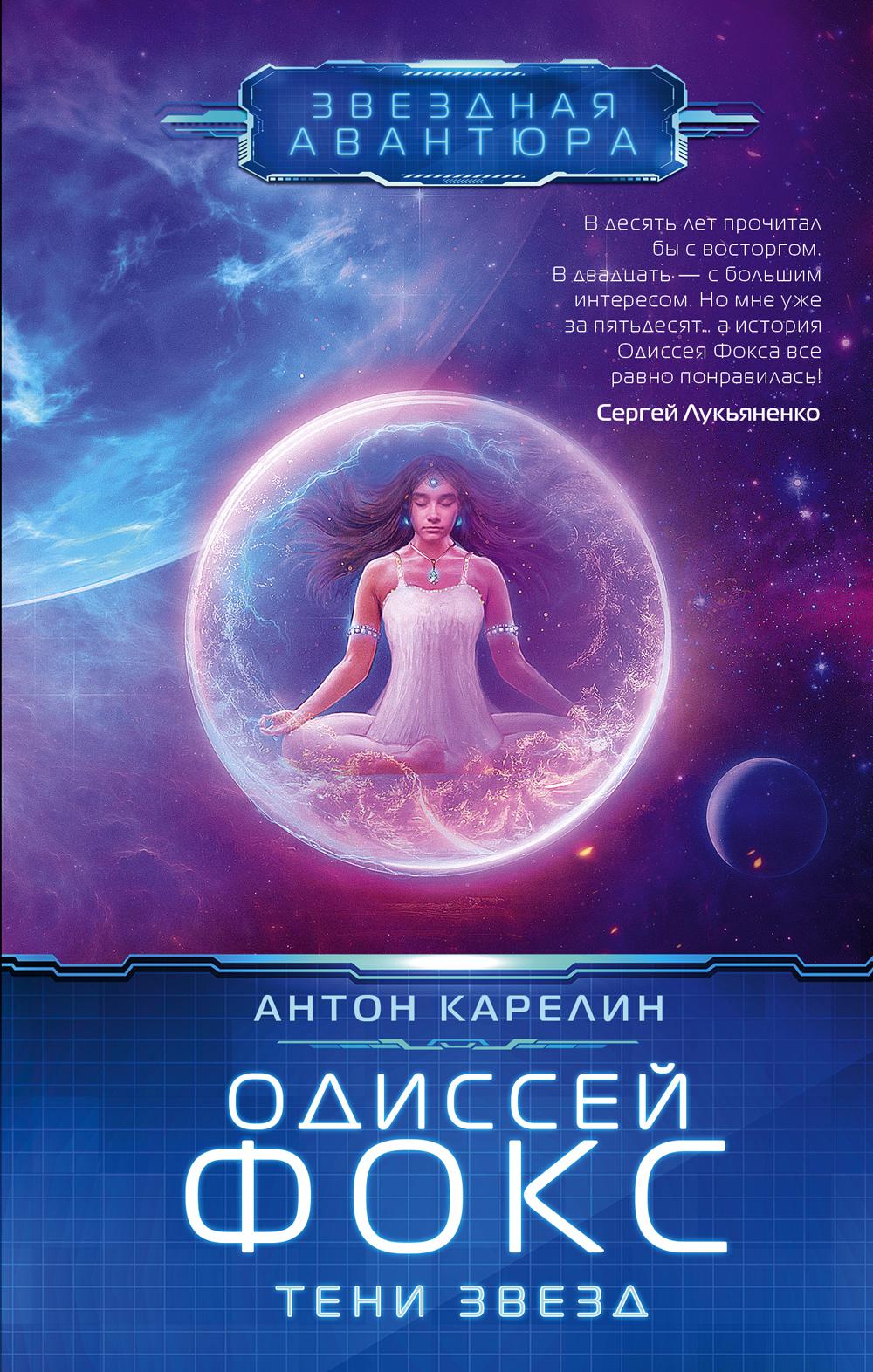 Одиссей Фокс. Тени звезд: роман