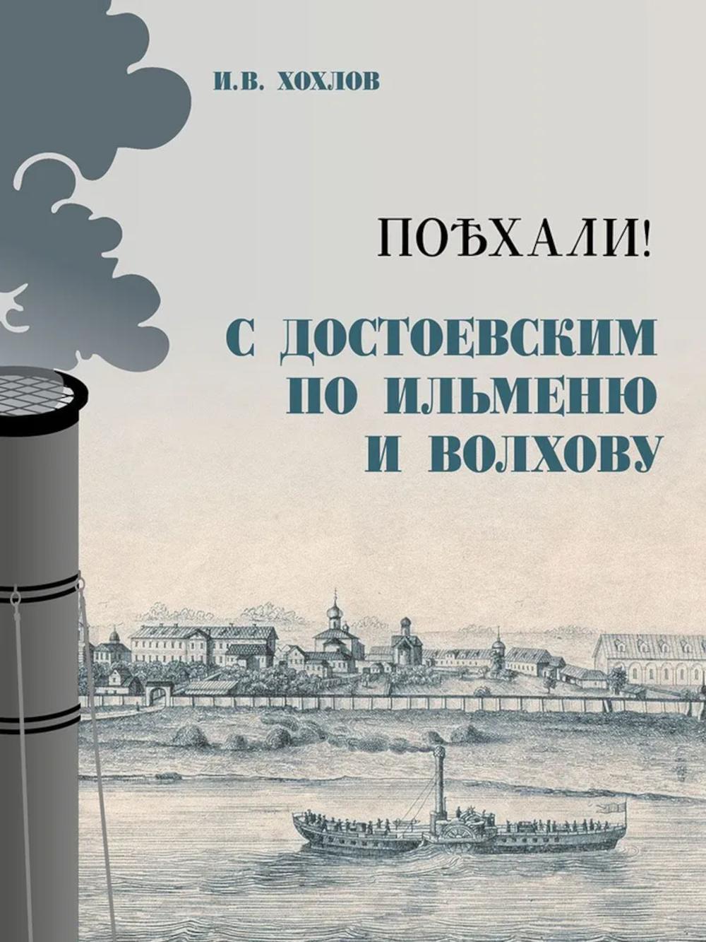 Поехали! С Достоевским по Ильменю и Волхову