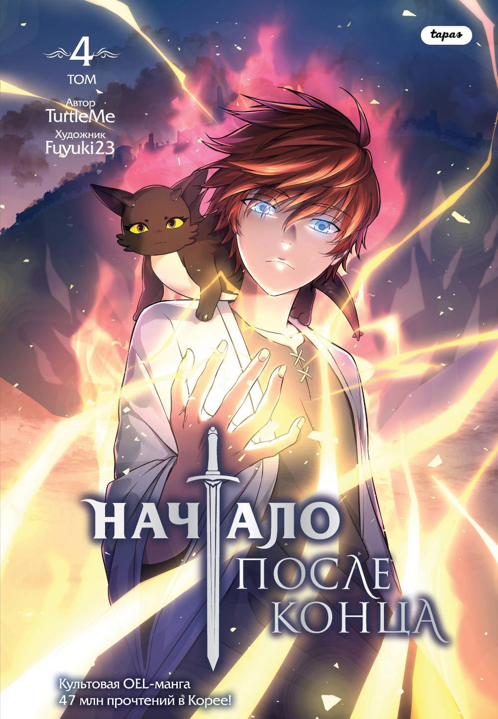 Начало после конца. Т. 4