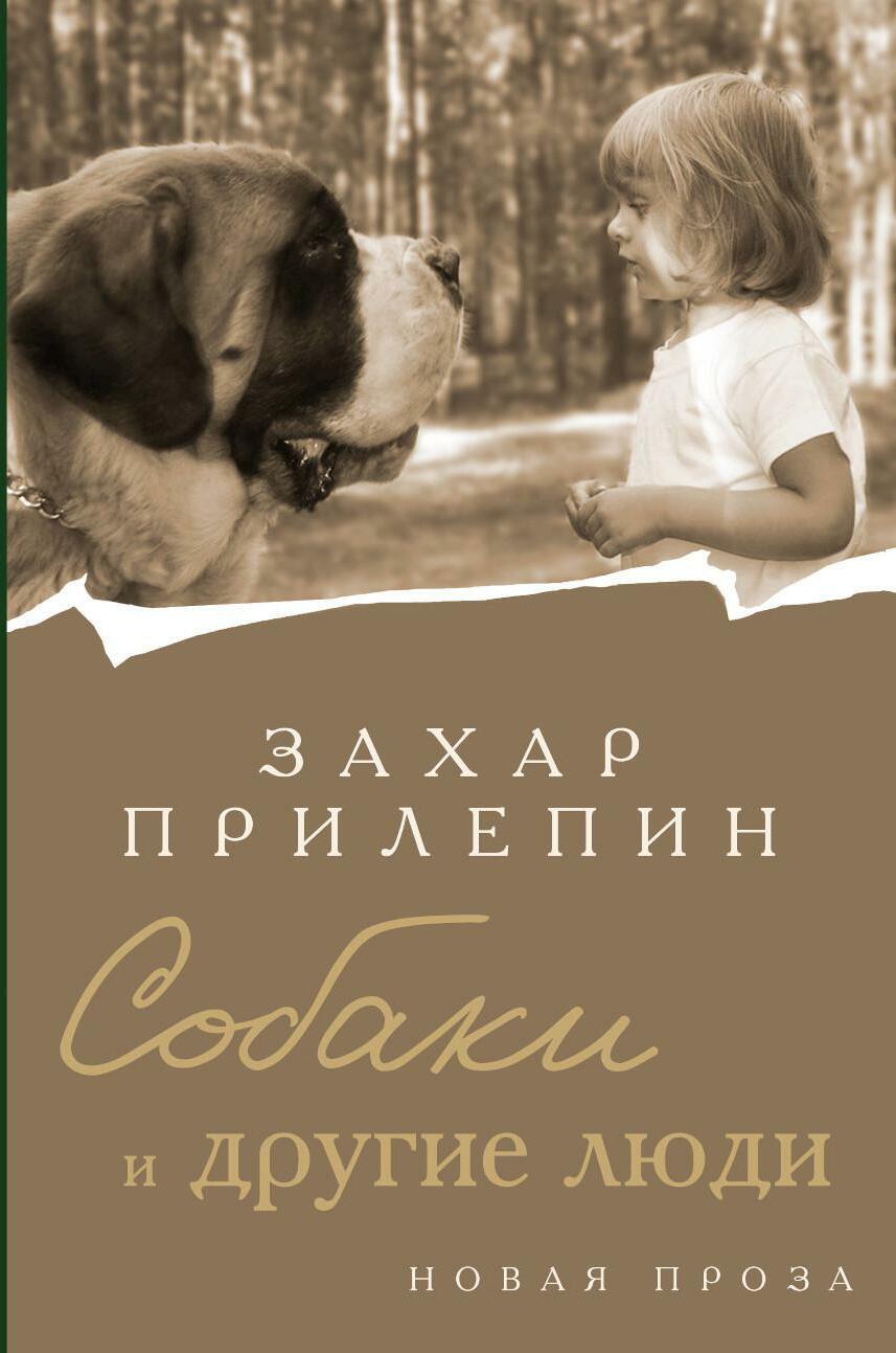 Собаки и другие люди