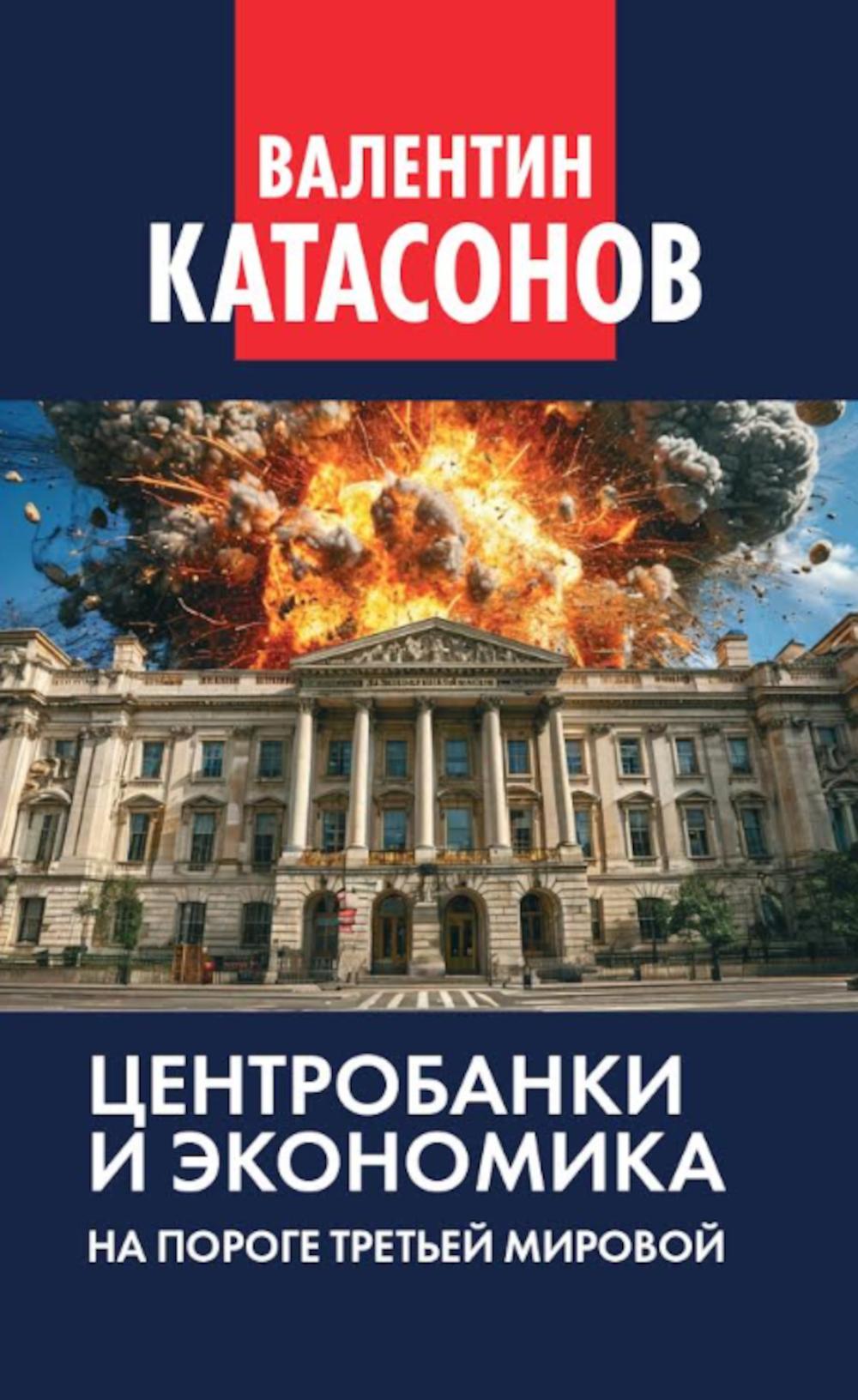 Центробанки и экономика на пороге Третьей мировой. Финансовые хроники профессора Катасонова. Вып. 32