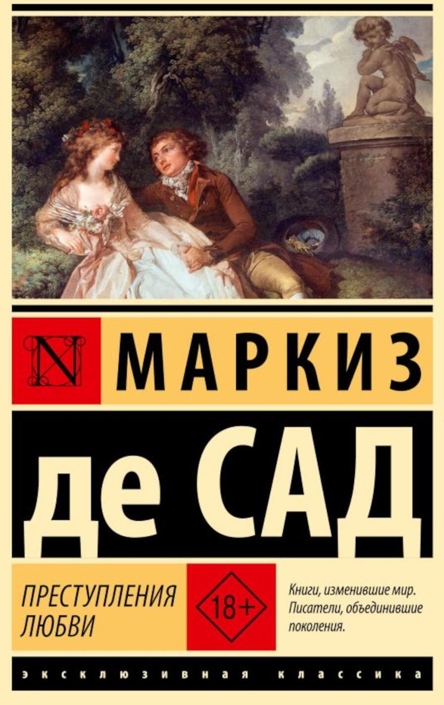 Преступления любви