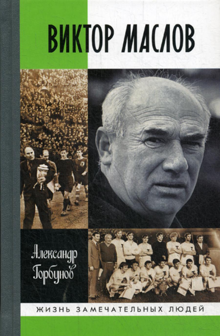 Виктор Маслов