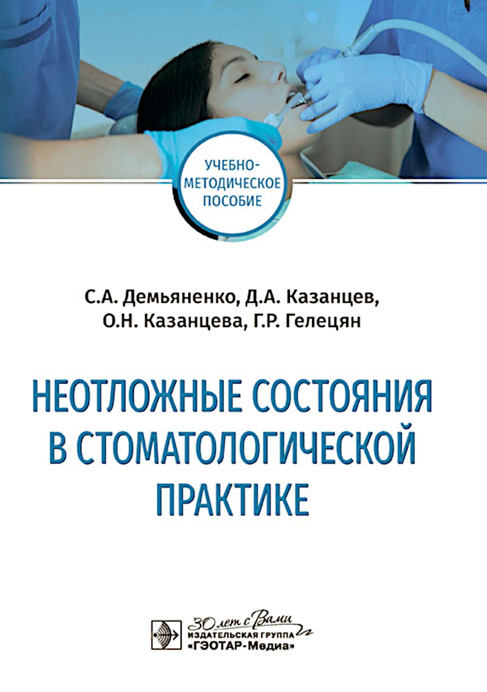 Неотложные состояния в стоматологической практике: Учебно-методическое пособие