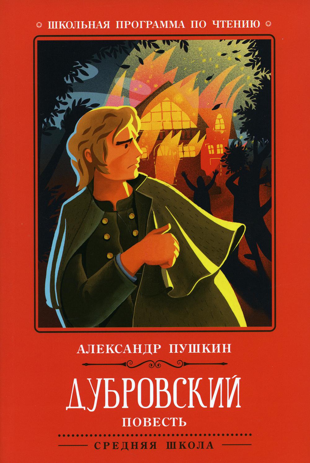 Дубровский