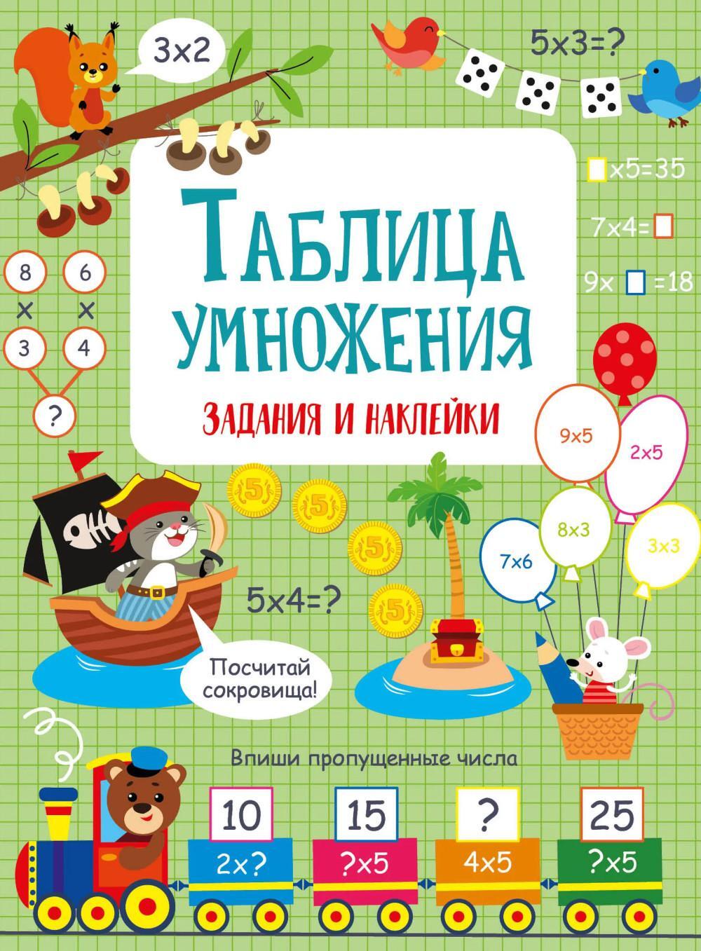 Таблица умножения: задания и наклейки