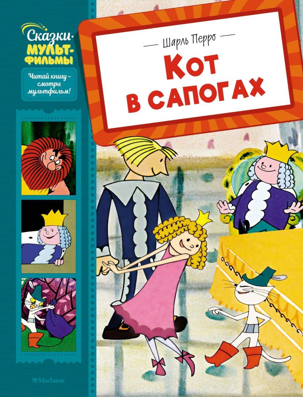 Кот в сапогах: сказка