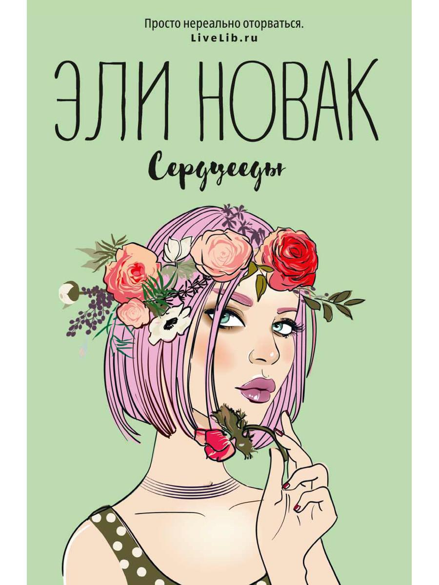 Сердцееды: роман
