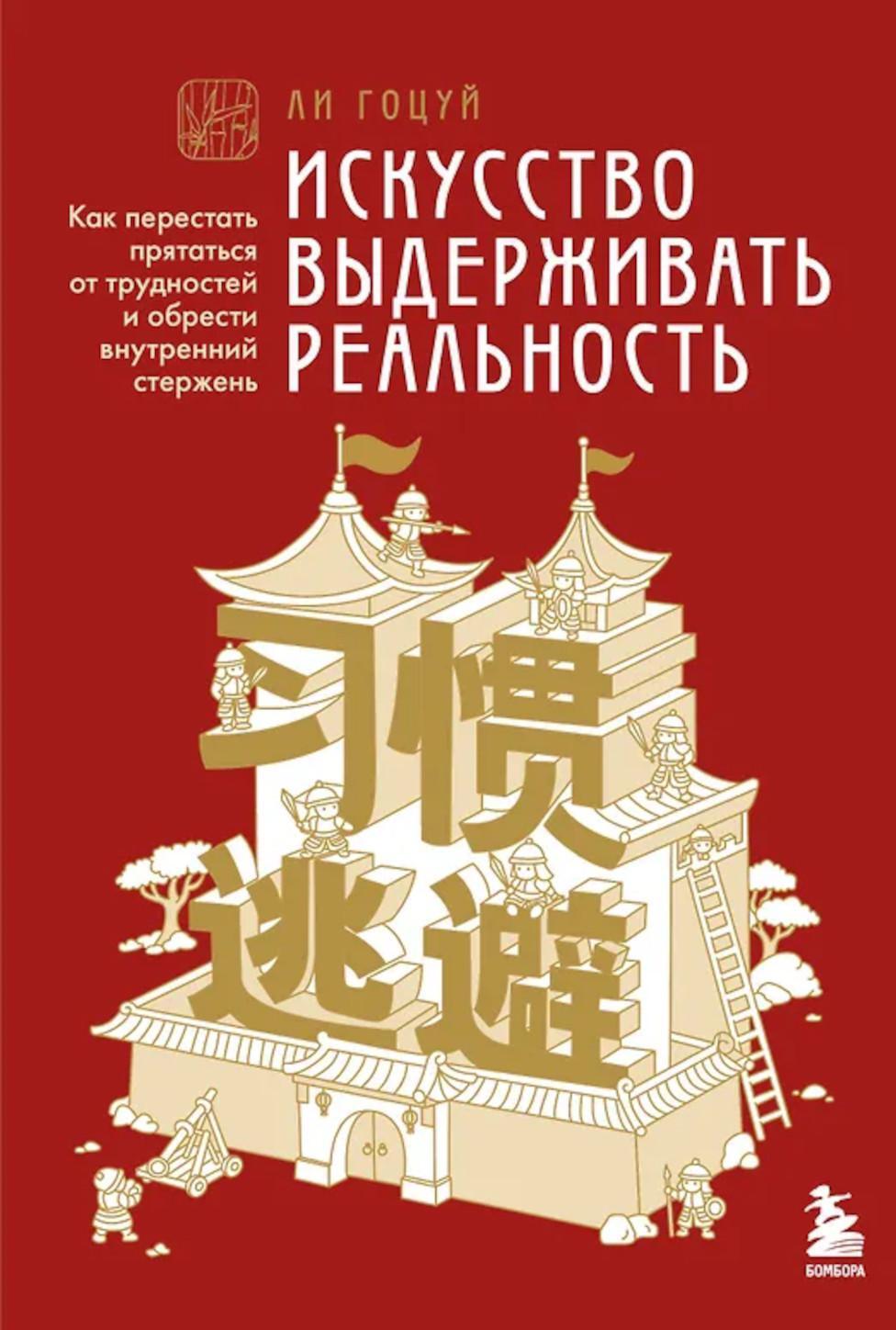 Искусство выдерживать реальность. Как перестать прятаться от трудностей и обрести внутренний стержень