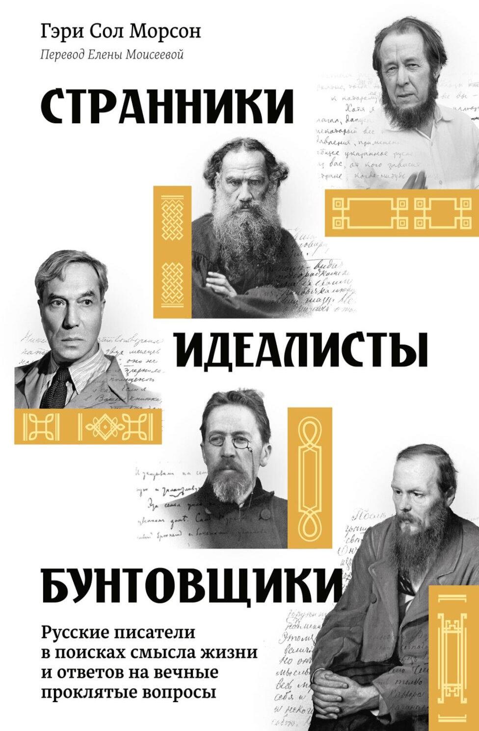 Странники, идеалисты, бунтовщики: Русские писатели в поисках смысла жизни и ответов на вечные проклятые вопросы