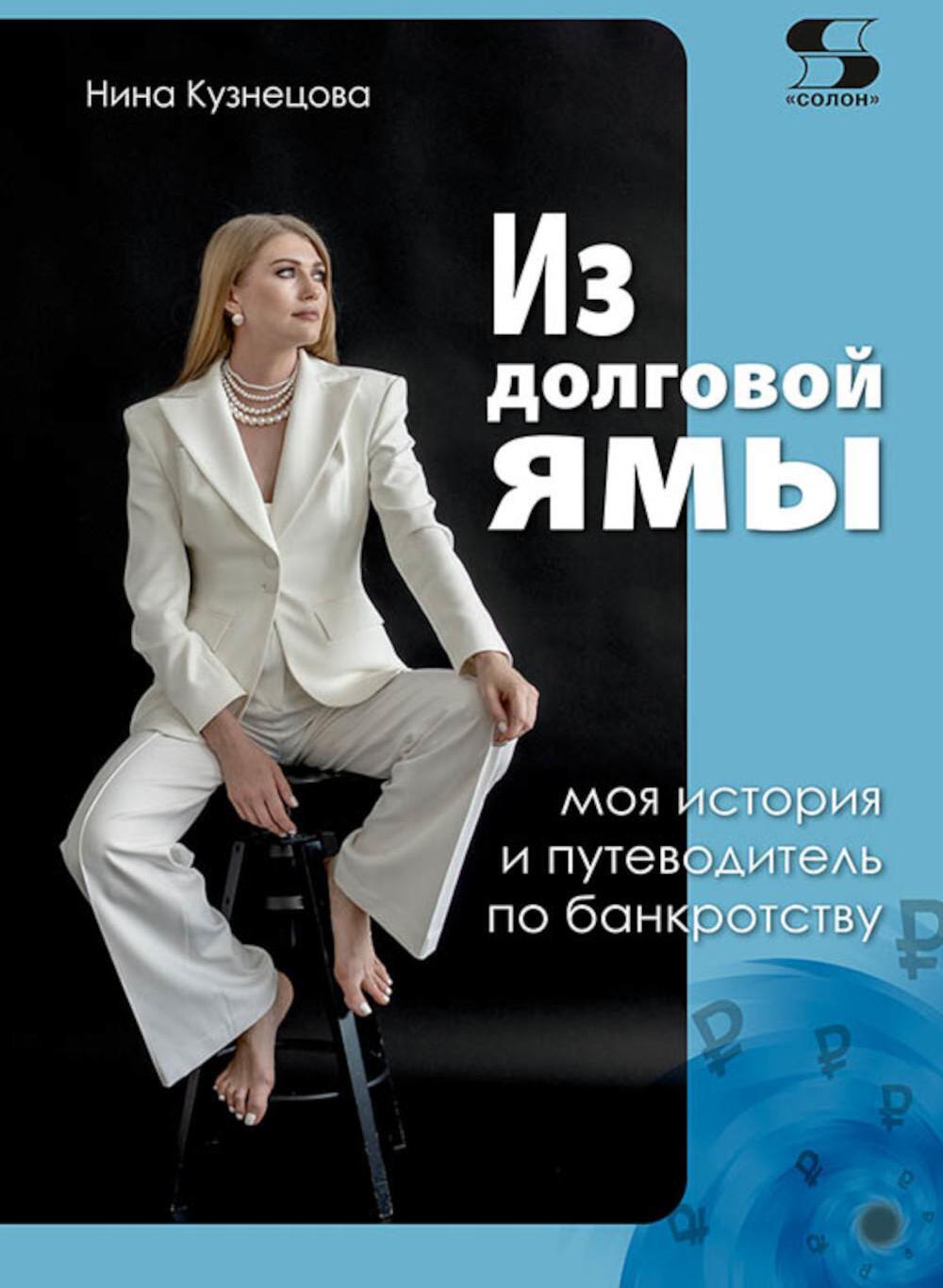Из долговой ямы: моя история и путеводитель по банкротству