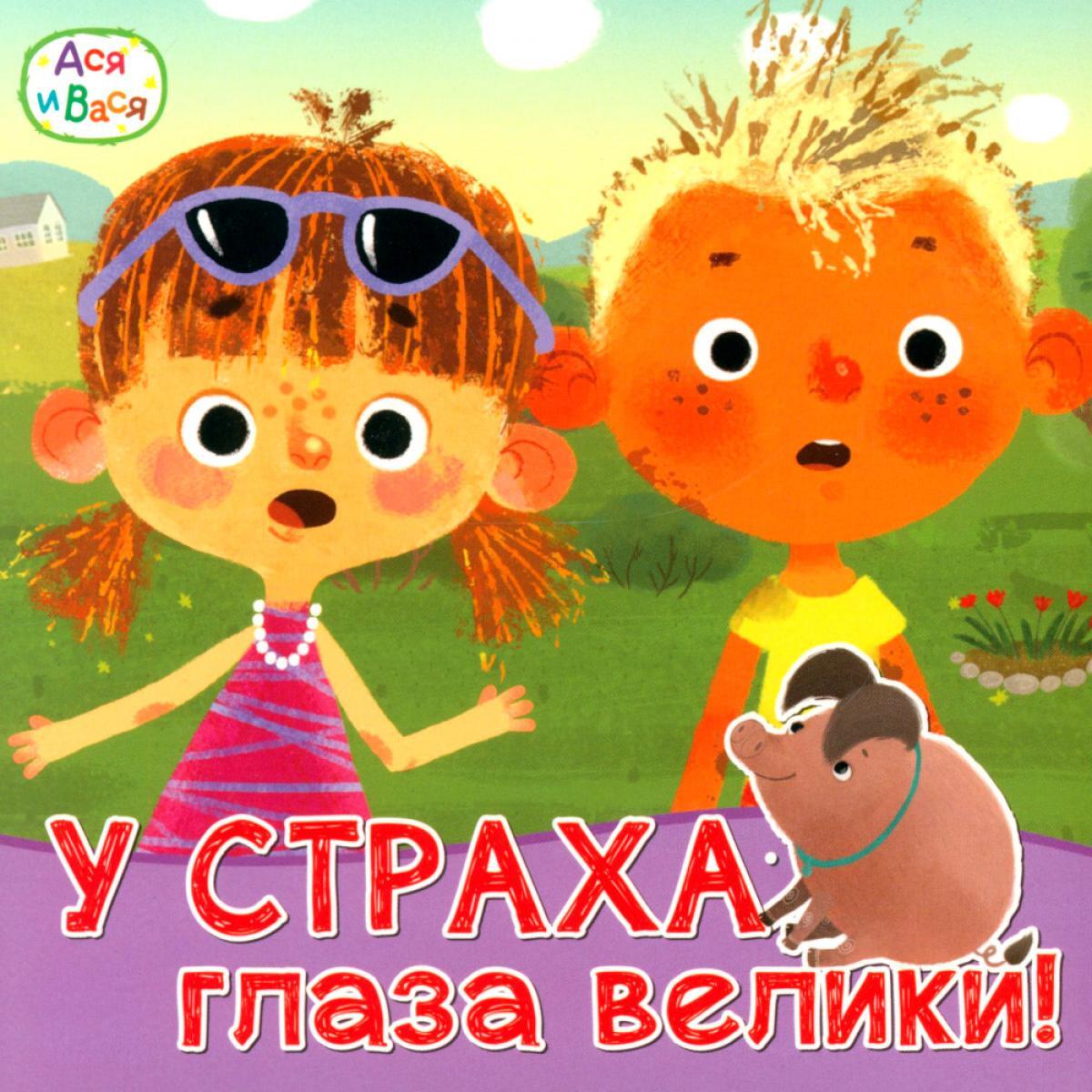 Ася и Вася. У страха глаза велики