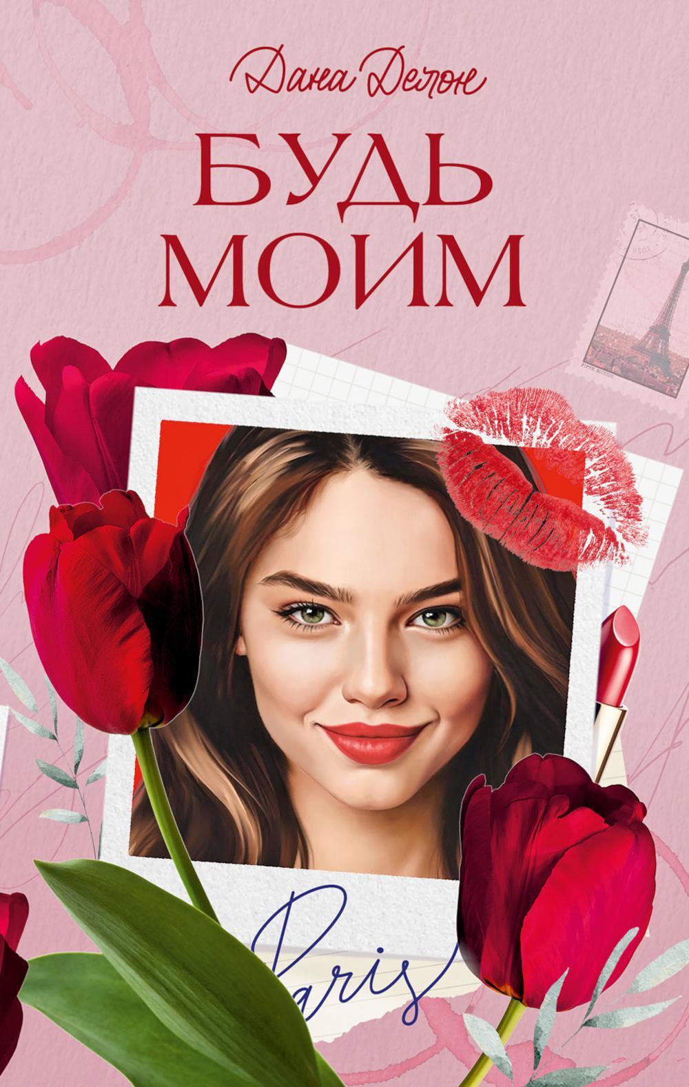 Будь моим