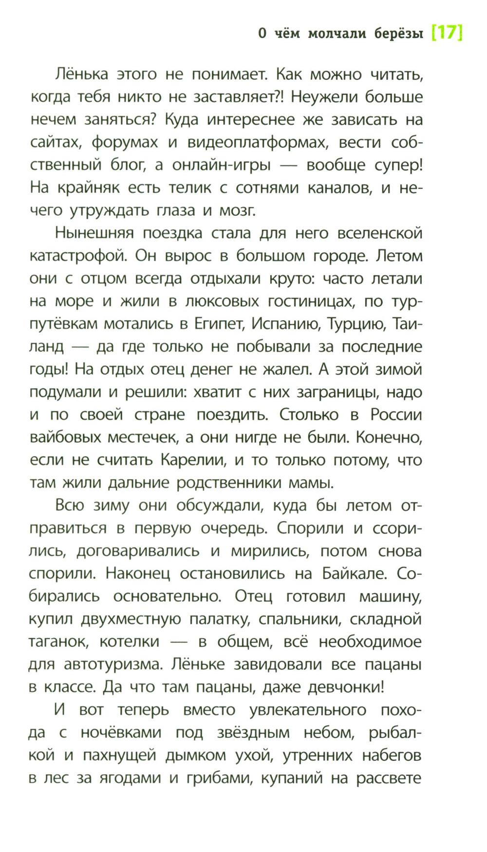 О чем молчали березы: повесть