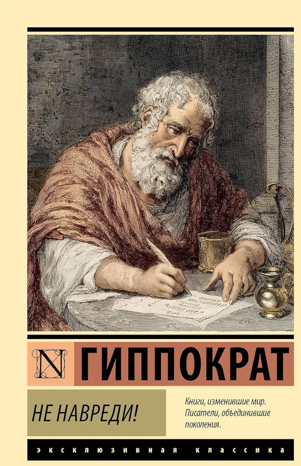 Не навреди!