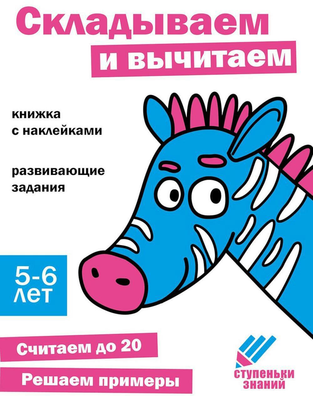 Складываем и вычитаем. Развивающие задания. 5-6 лет: книжка с наклейками