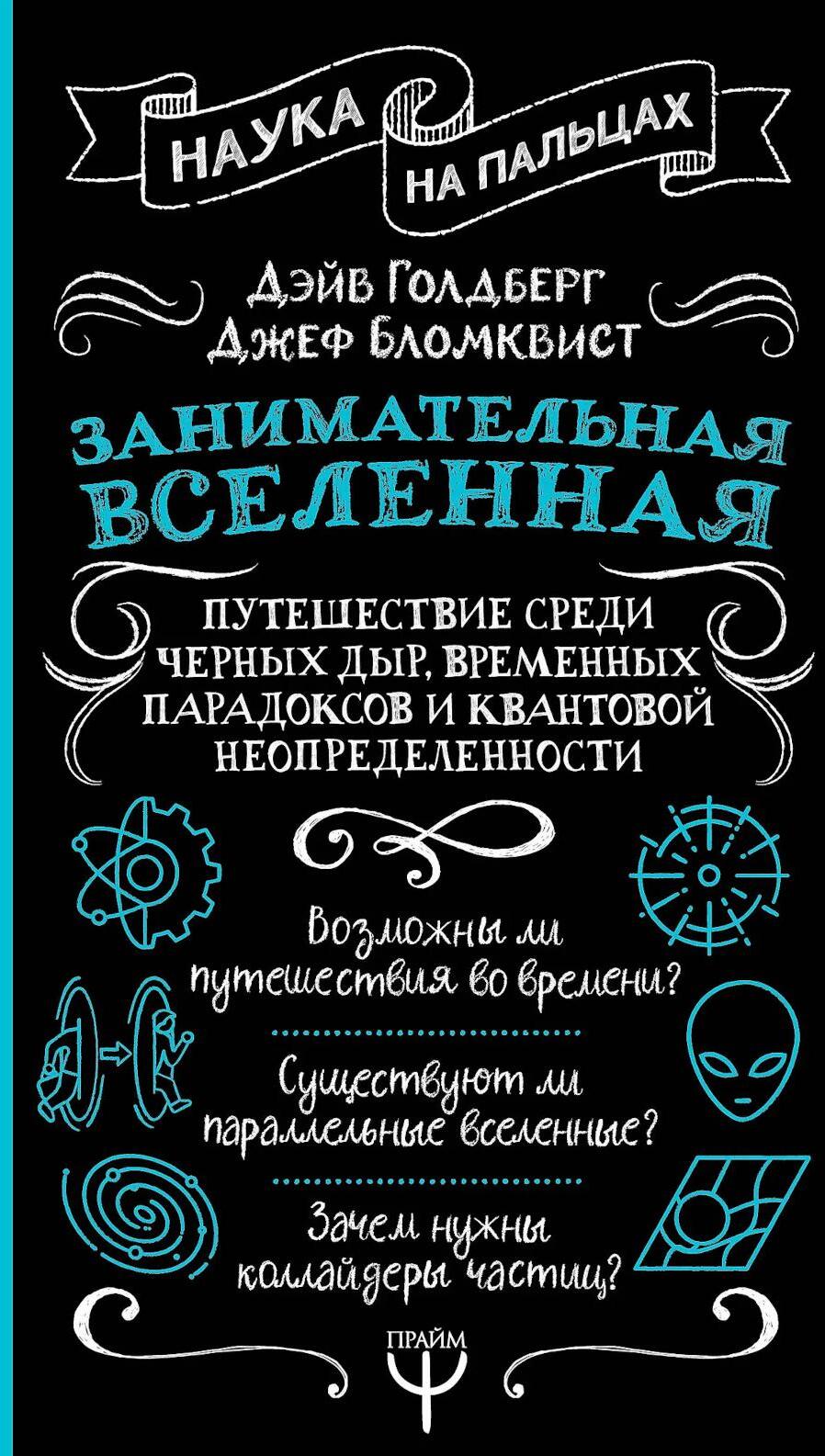 Занимательная Вселенная. Путешествие среди черных дыр, временных парадоксов и квантовой неопределенности
