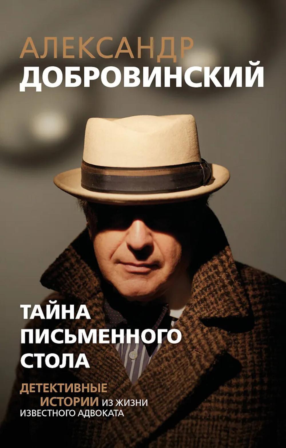 Тайна письменного стола. Детективные истории из жизни известного адвоката